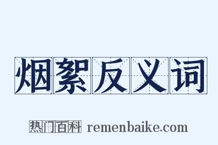 烟絮反义词是什么意思的图片